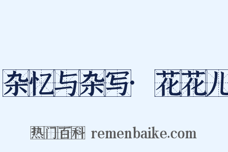 杂忆与杂写·花花儿是什么意思的图片